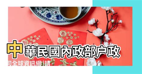 70年是什麼年|中華民國 內政部戶政司 全球資訊網